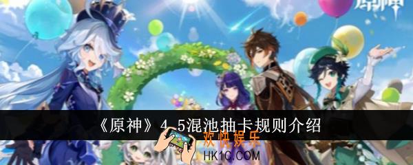 原神4.5混池抽卡规则是什么