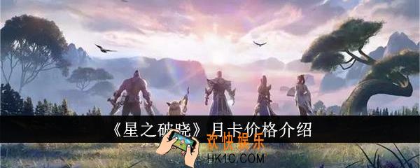 星之破晓月卡价格是多少