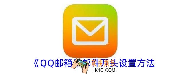 qq邮箱怎么修改邮件开头