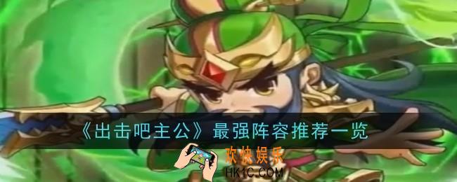 出击吧主公最强阵容是什么