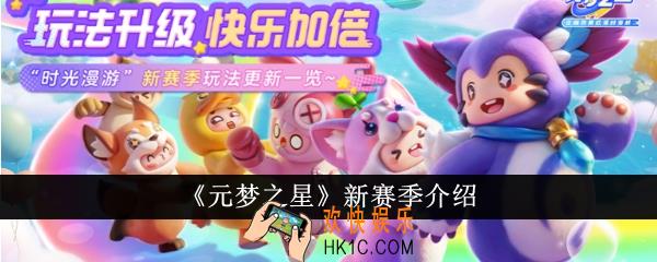 元梦之星新赛季怎么样