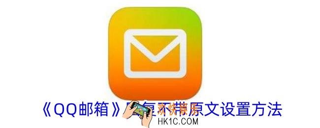qq邮箱怎么设置回复不带原文