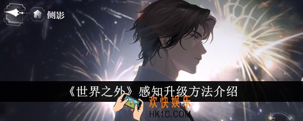 世界之外感知怎么升级
