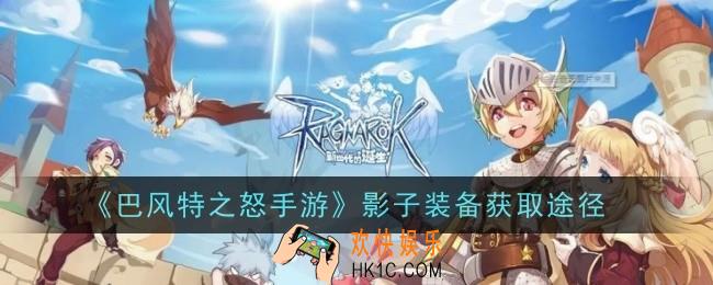 巴风特之怒手游影子装备怎么获取