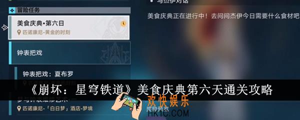 崩坏星穹铁道美食庆典第六天怎么通关