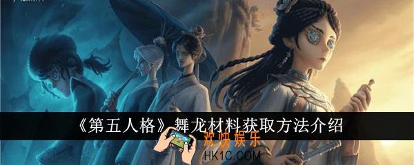第五人格舞龙材料怎么获得