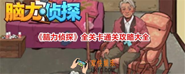 脑力侦探游戏攻略大全