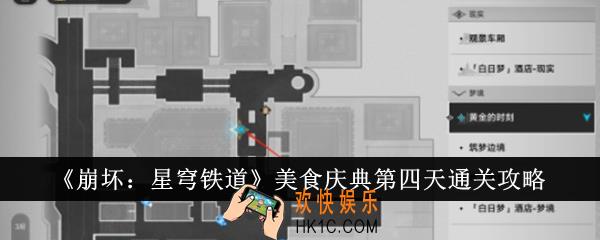 崩坏星穹铁道美食庆典第四天怎么通关