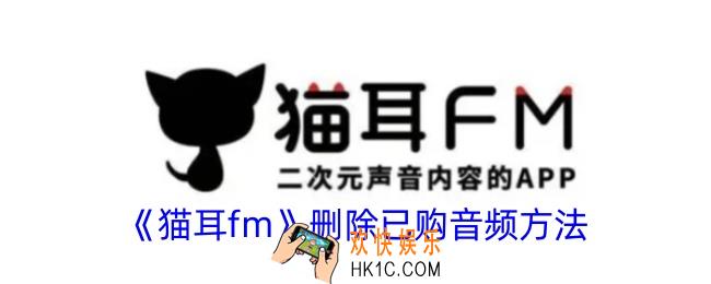 猫耳fm怎么删除已购音频