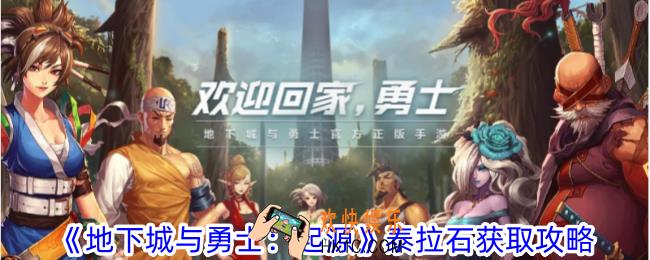 地下城与勇士起源泰拉石怎么获得