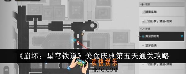 崩坏星穹铁道美食庆典第五天怎么通关