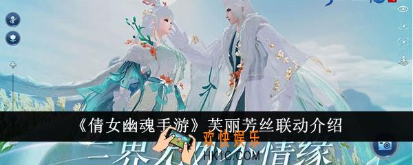 倩女幽魂手游芙丽芳丝联动怎么样