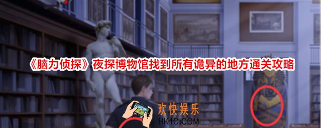 脑力侦探夜探博物馆怎么过关