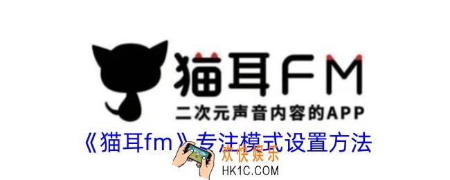 猫耳fm怎么进入专注模式