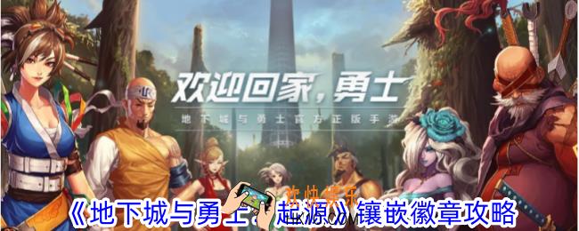 地下城与勇士起源怎么镶嵌徽章