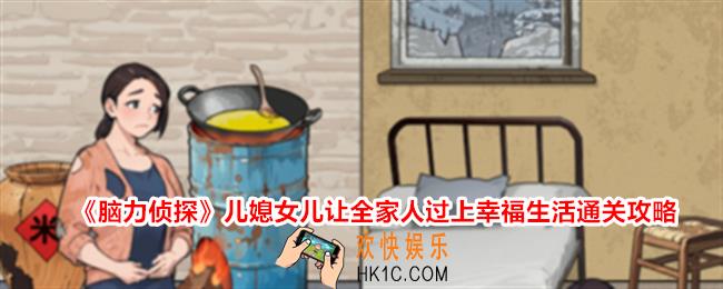脑力侦探儿媳女儿怎么过关