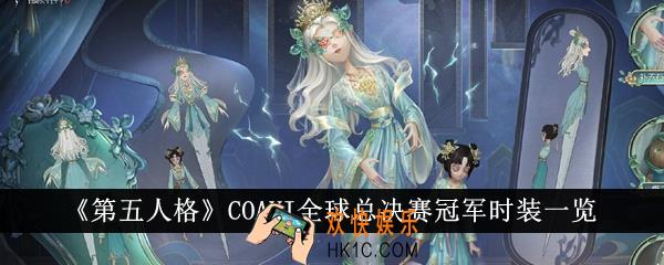 第五人格COAVI全球总决赛冠军时装怎么样