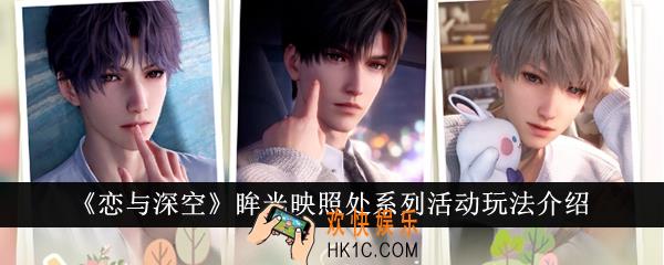 恋与深空眸光映照处系列活动怎么玩