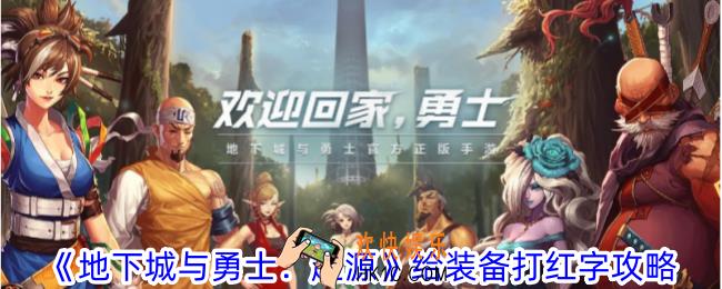 地下城与勇士起源怎么给装备打红字
