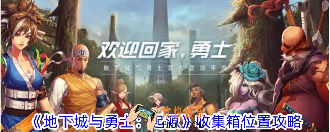 地下城与勇士起源收集箱在哪里