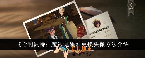 哈利波特魔法觉醒怎么更换头像