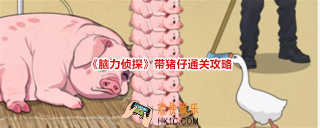 脑力侦探带猪仔怎么过关