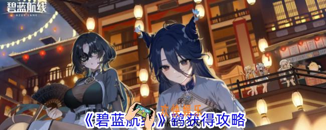 碧蓝航线鹞怎么获得