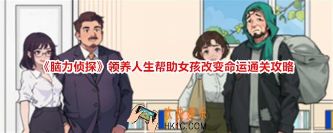 脑力侦探领养人生怎么过关