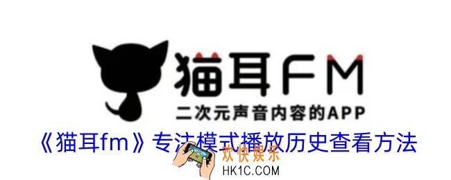 猫耳fm怎么看专注模式历史