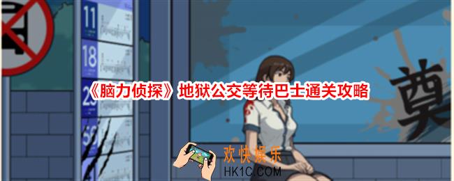 脑力侦探地狱公交怎么过关