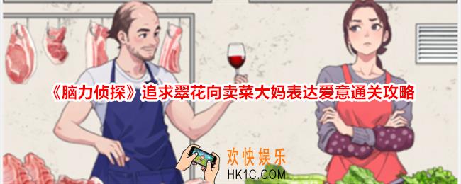 脑力侦探追求翠花怎么过关