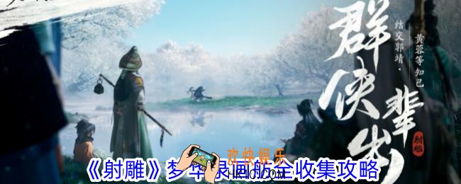 射雕画舫梦华录在哪