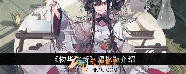 物华弥新蝠桃瓶怎么样