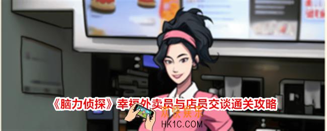 脑力侦探幸福外卖员与店员交谈怎么过关