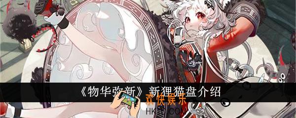 物华弥新新狸猫盘怎么样