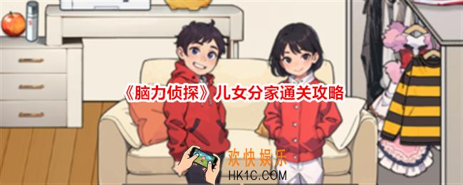 脑力侦探儿女分家怎么过关