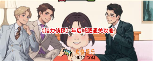 脑力侦探年后减肥怎么过关