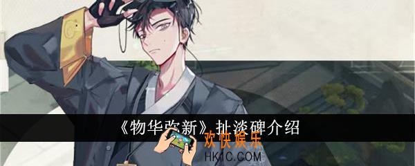物华弥新扯淡碑怎么样
