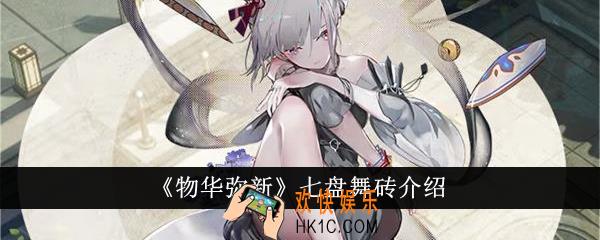 物华弥新七盘舞砖怎么样
