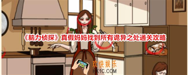 脑力侦探真假妈妈怎么过关