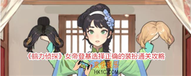 脑力侦探女帝登基选择正确的装扮怎么过关
