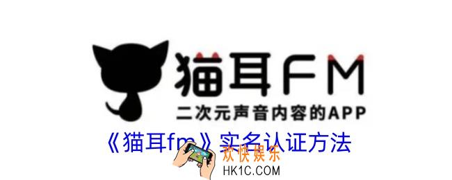 猫耳fm怎么实名认证
