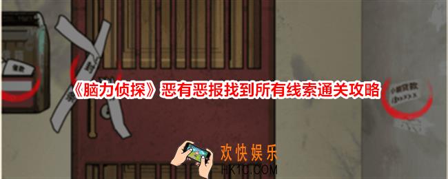 脑力侦探恶有恶报找到所有线索怎么过关