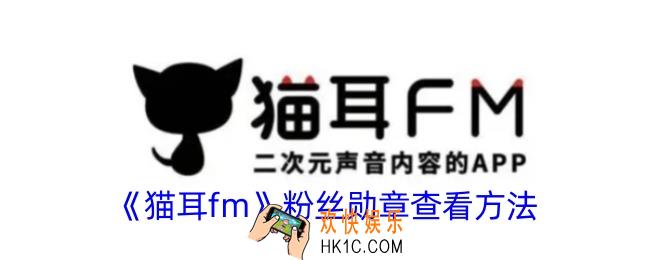 猫耳fm粉丝勋章在哪看