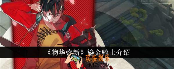 物华弥新鎏金骑士怎么样