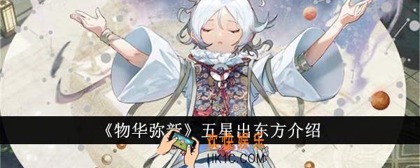 物华弥新五星出东方怎么样
