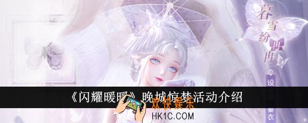 闪耀暖暖晚城惊梦活动怎么样