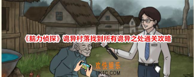 脑力侦探诡异村落找到所有诡异之处怎么过关