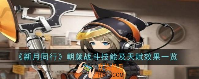 新月同行朝颜怎么样