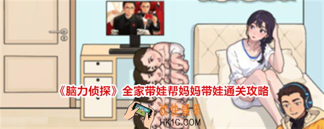 脑力侦探全家带娃帮妈妈带娃怎么过关